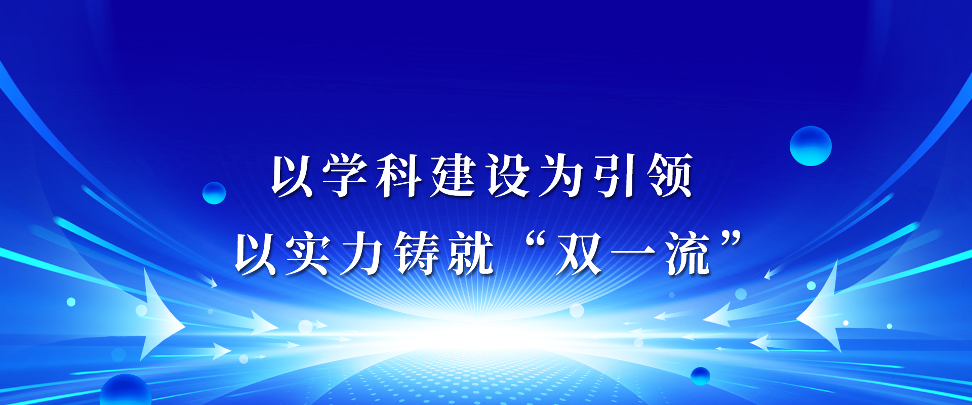 雙一流