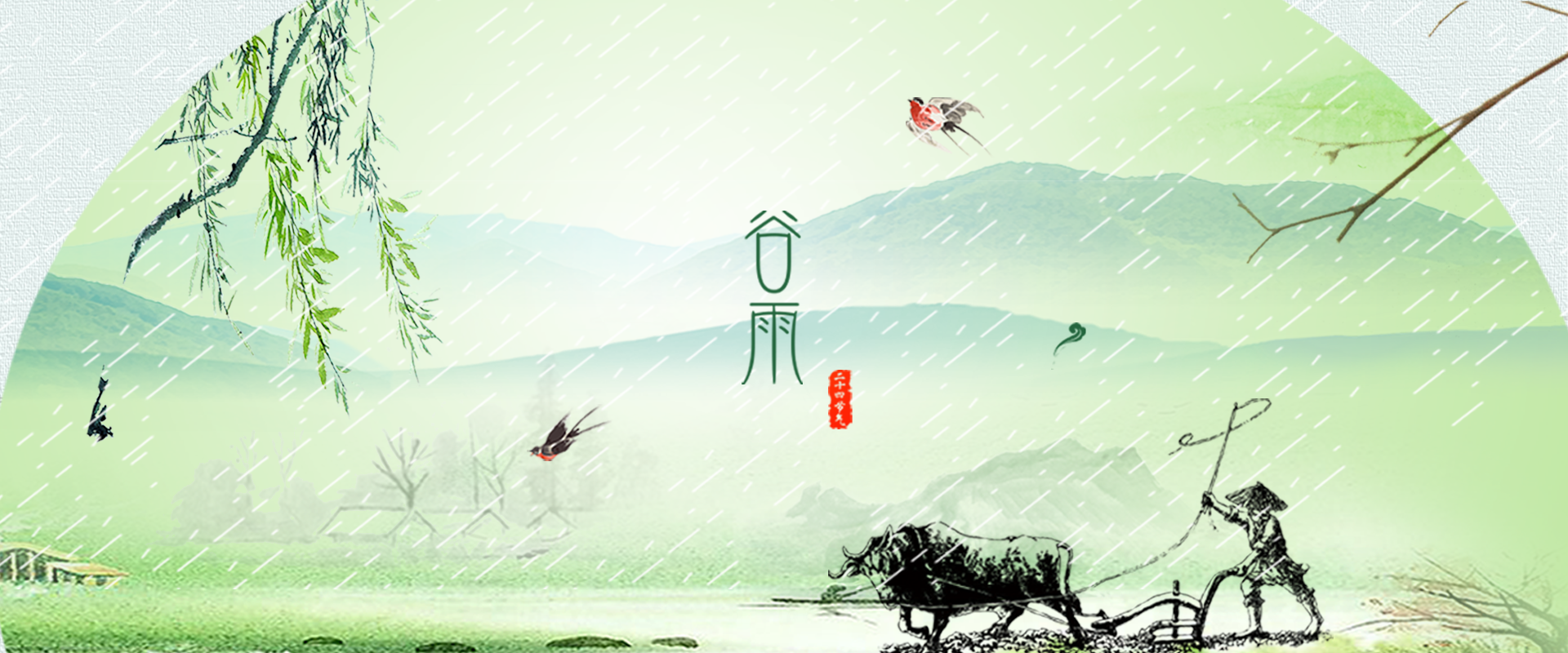谷雨